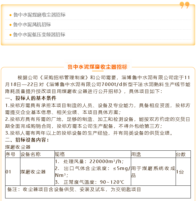【招標(biāo)公告】魯中水泥煤磨收塵器、風(fēng)機(jī)、低壓變頻器招標(biāo)100