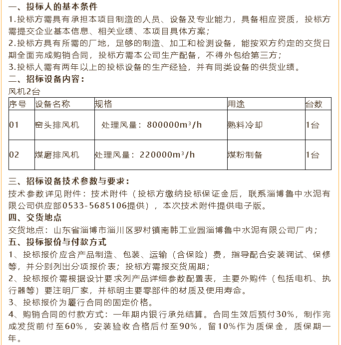 【招標(biāo)公告】魯中水泥煤磨收塵器、風(fēng)機(jī)、低壓變頻器招標(biāo)100