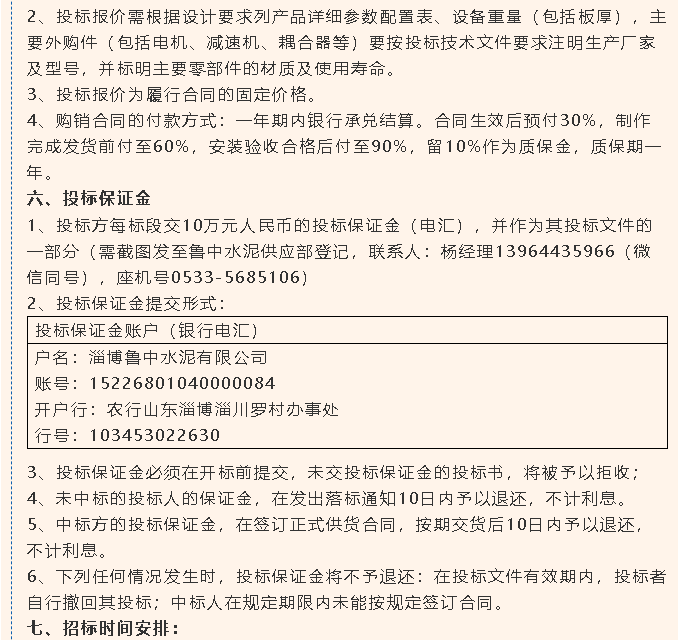 【招標公告】魯中水泥風機、提升機招標65