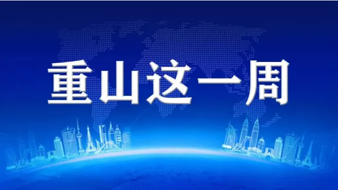 【重山這一周】同心協(xié)力，凝聚發(fā)展力量！25