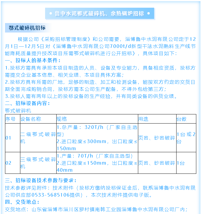 【招標(biāo)公告】魯中水泥鄂式破碎機(jī)、余熱鍋爐招標(biāo)44