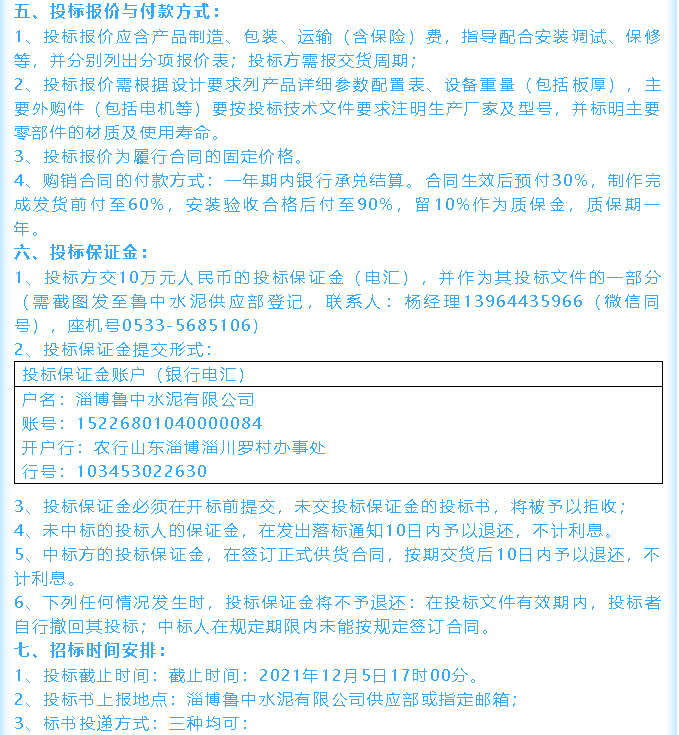 【招標(biāo)公告】魯中水泥鄂式破碎機(jī)、余熱鍋爐招標(biāo)44