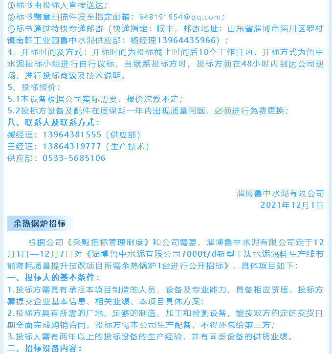 【招標(biāo)公告】魯中水泥鄂式破碎機(jī)、余熱鍋爐招標(biāo)44