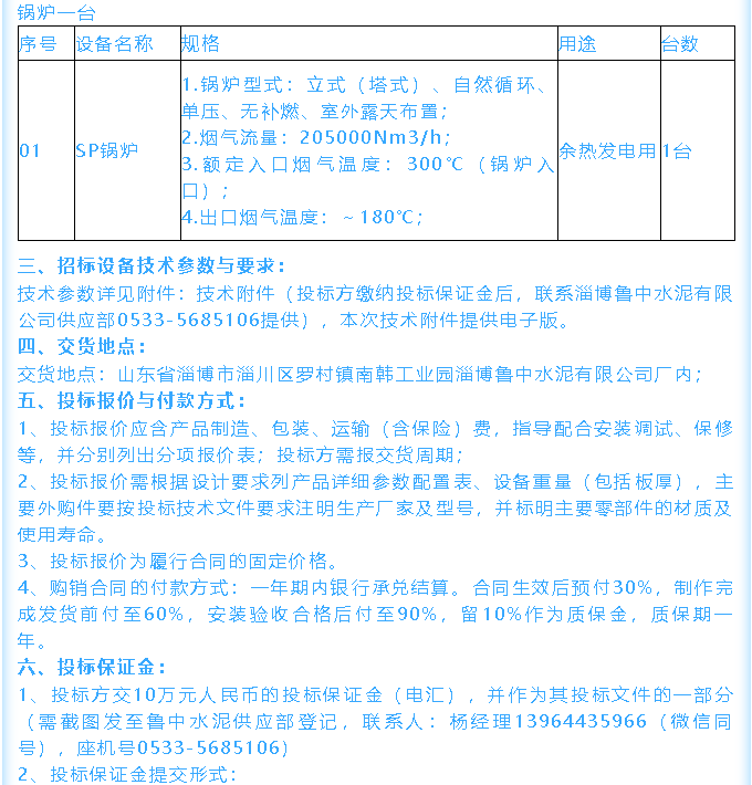 【招標(biāo)公告】魯中水泥鄂式破碎機(jī)、余熱鍋爐招標(biāo)44