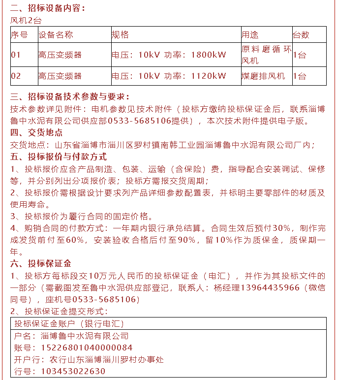 【招標(biāo)公告】魯中水泥磁懸浮風(fēng)機(jī)、高壓變頻器、變壓器招標(biāo)44