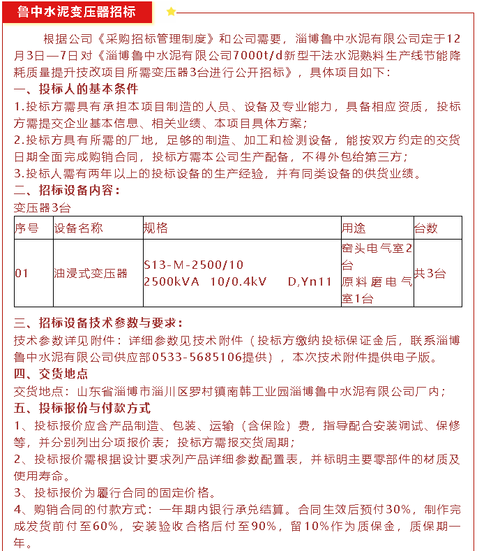 【招標(biāo)公告】魯中水泥磁懸浮風(fēng)機(jī)、高壓變頻器、變壓器招標(biāo)44