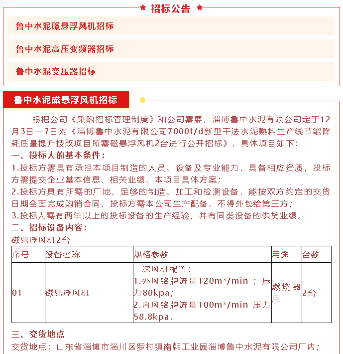 【招標(biāo)公告】魯中水泥磁懸浮風(fēng)機(jī)、高壓變頻器、變壓器招標(biāo)89