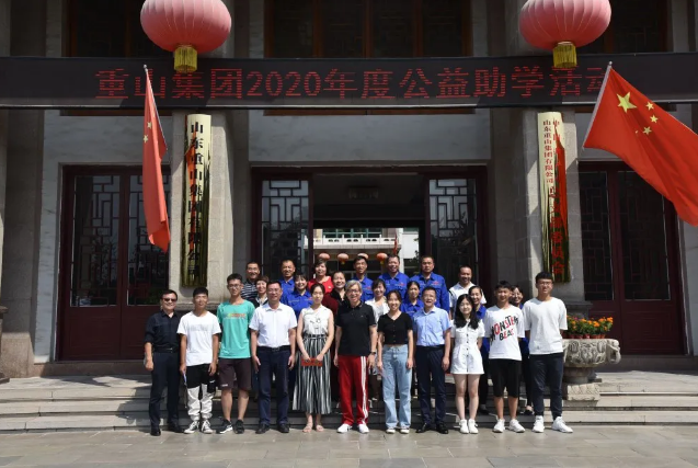 百年大計 教育為本 ——重山集團(tuán)2020年度公益助學(xué)活動儀式